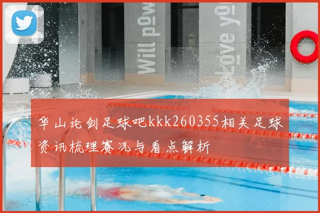 华山论剑足球吧kkk260355相关足球资讯梳理赛况与看点解析