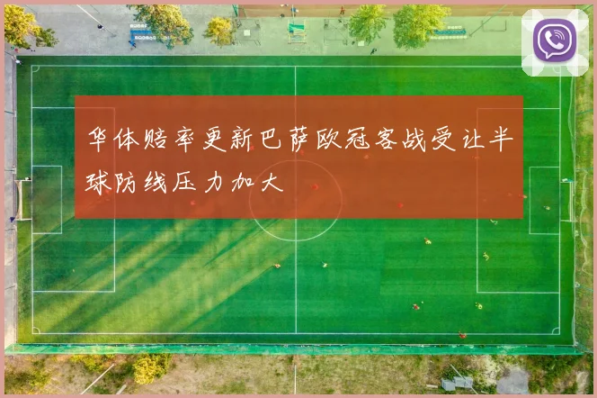 华体赔率更新巴萨欧冠客战受让半球防线压力加大