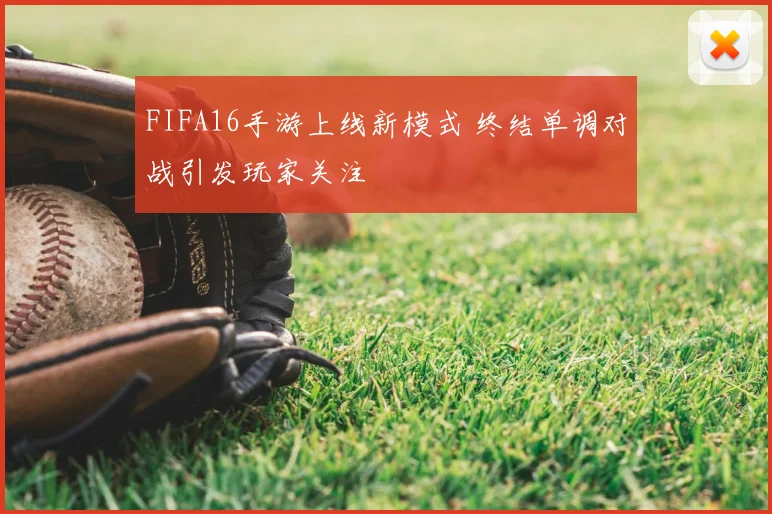 FIFA16手游上线新模式 终结单调对战引发玩家关注