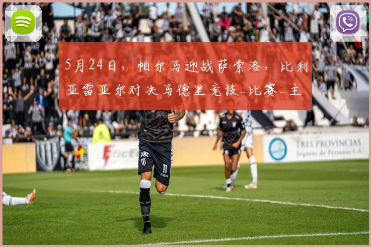 5月24日，帕尔马迎战萨索洛，比利亚雷亚尔对决马德里竞技_比赛_主场_战术