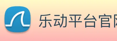 乐动平台官网 Logo